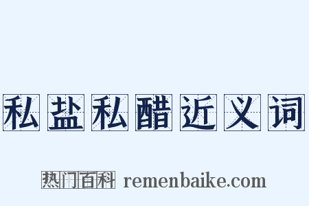 私盐私醋近义词是什么意思的图片